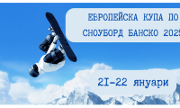 Утре в Банско стартира и Европейското първенство за сноуборд