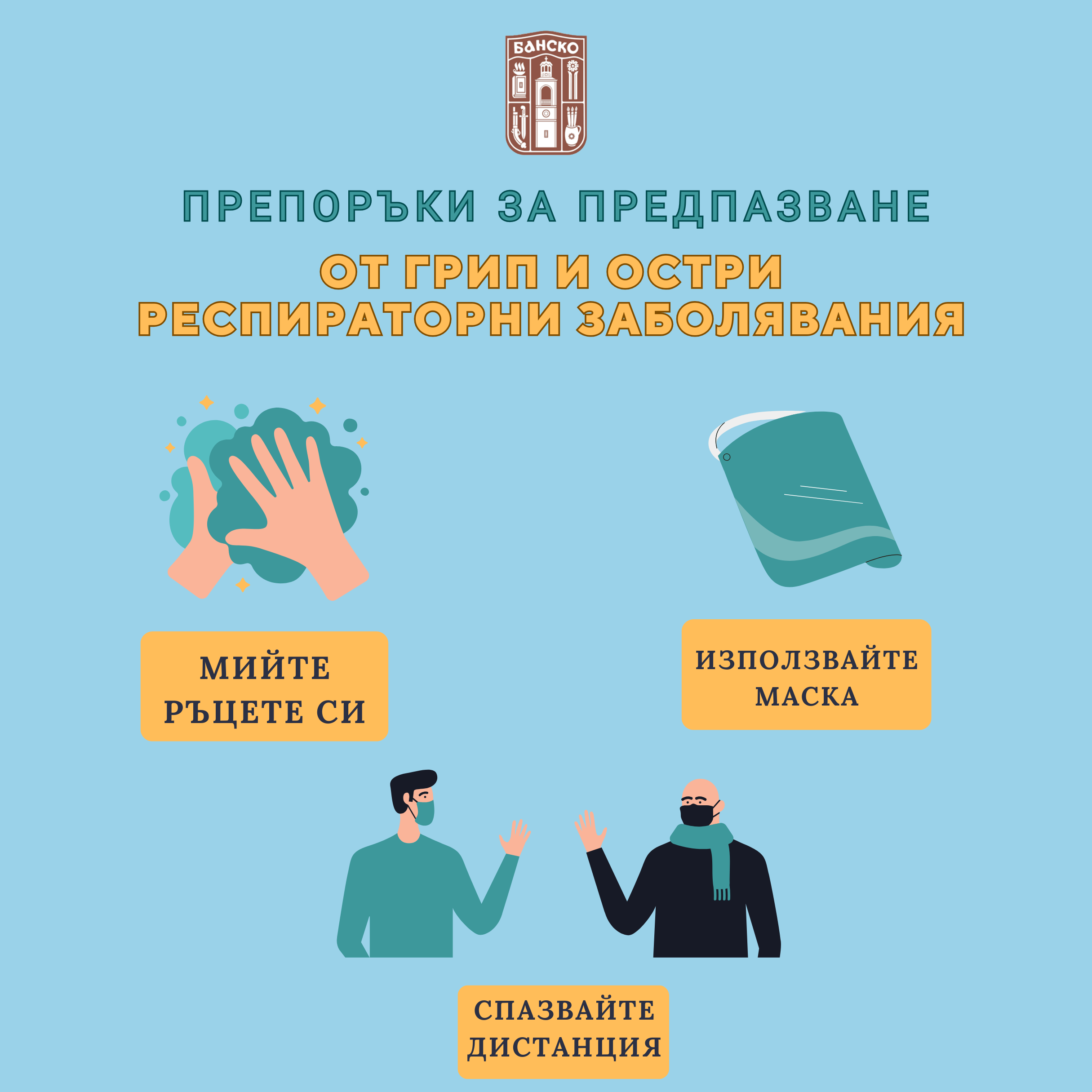 В Банско болните от грип са предимно деца, обстановката обаче е спокойна