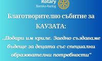 Ротарианците от Банско и Разлог събраха 32 хиляди лева за децата със специални потребности