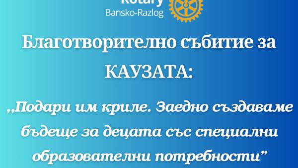 Ротарианците от Банско и Разлог събраха 32 хиляди лева за децата със специални потребности