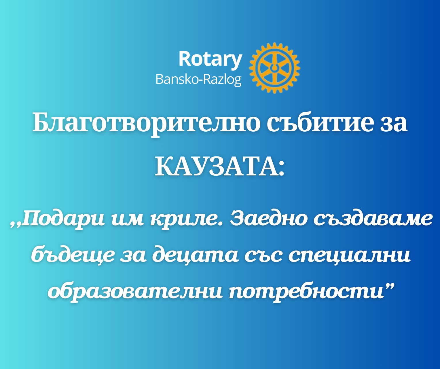 Ротарианците от Банско и Разлог събраха 32 хиляди лева за децата със специални потребности