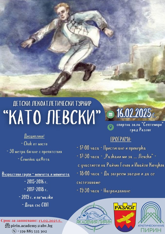 Турнир Като Левски в Разлог