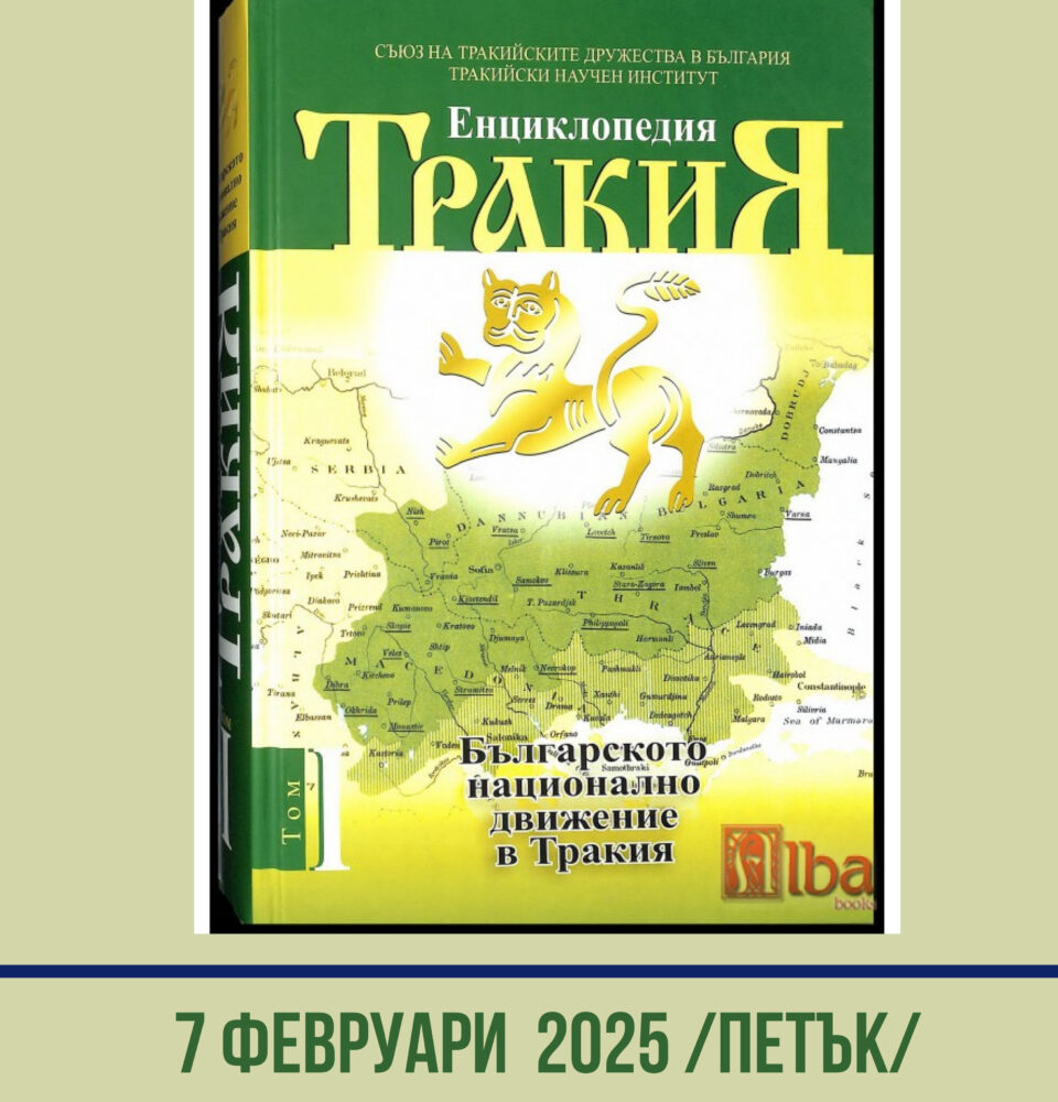 ЕНЦИКЛОПЕДИЯ ТРАКИЯ идва в Гоце Делчев