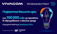 Превърнете идеята си в реалност – кандидатствайте за 10 000 лв. от Vivacom Регионален грант