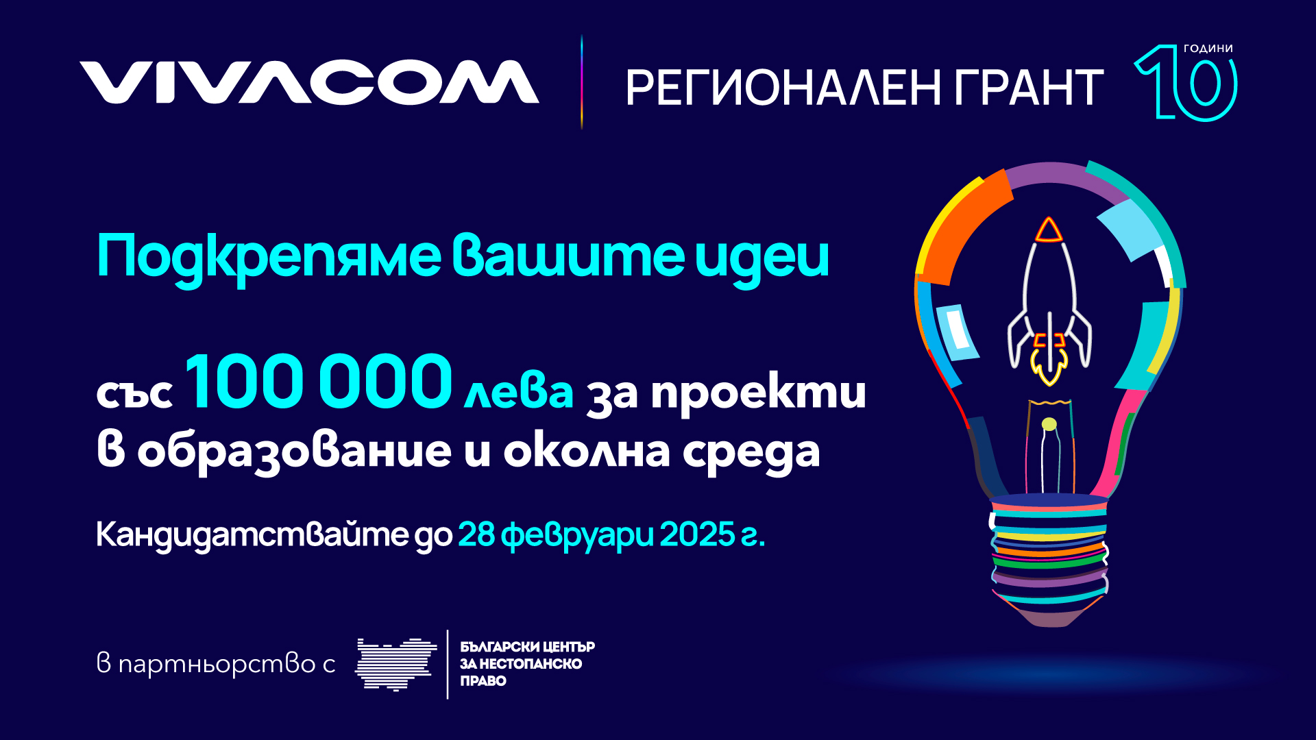 Превърнете идеята си в реалност – кандидатствайте за 10 000 лв. от Vivacom Регионален грант