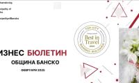 Електронен бизнес бюлетин в интернет страницата на Община Банско