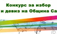 КОНКУРС ЗА ИЗБОР НА ХИМН И ДЕВИЗ НА ОБЩИНА САНДАНСКИ