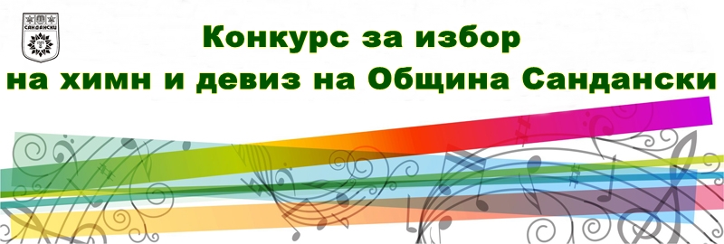 КОНКУРС ЗА ИЗБОР НА ХИМН И ДЕВИЗ НА ОБЩИНА САНДАНСКИ