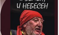 Книгата  И земен, и небесен  в памет на Николай Кимчев ще бъде представена в Благоевград