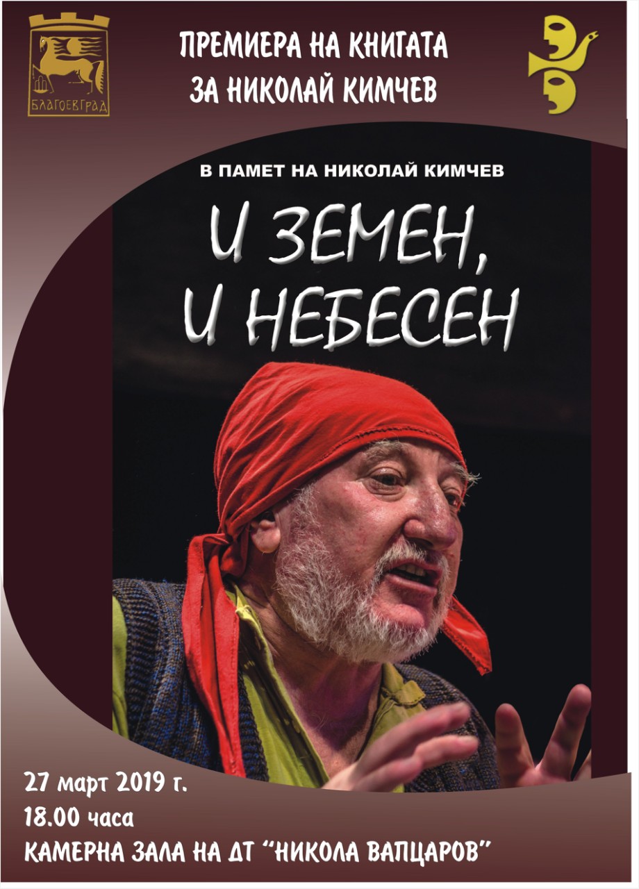 Книгата  И земен, и небесен  в памет на Николай Кимчев ще бъде представена в Благоевград