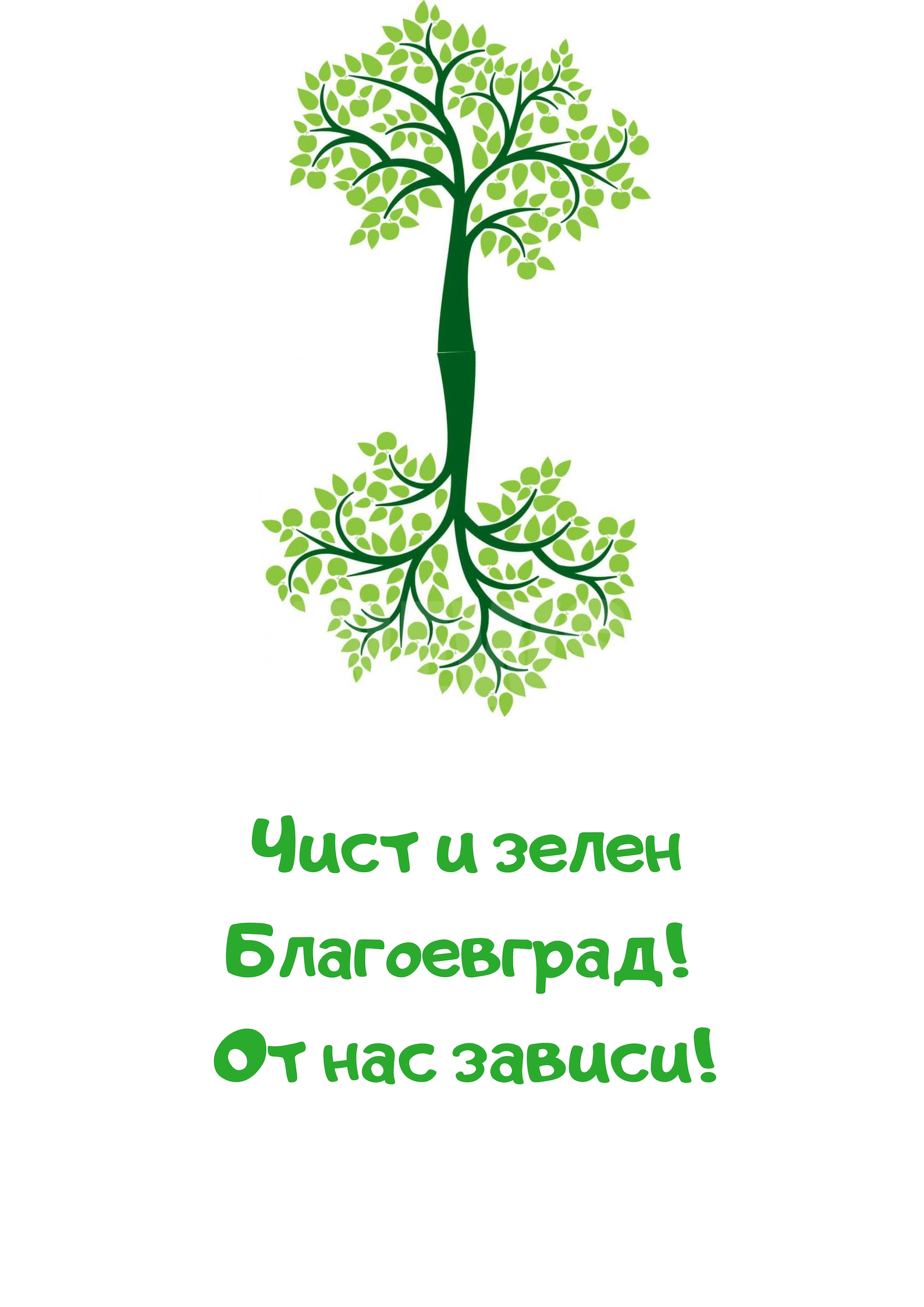 С концерт и много изненади поставяме началото на  Чист и зелен Благоевград! От нас зависи!