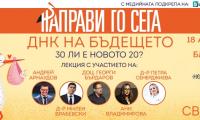 ДНК НА БЪДЕЩЕТО – 30 ли е новото 20?