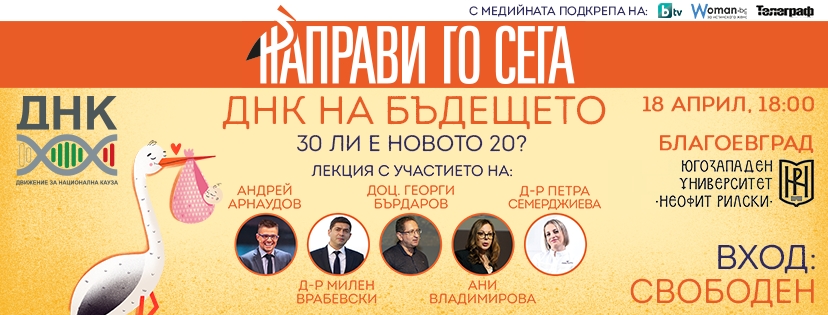 ДНК НА БЪДЕЩЕТО – 30 ли е новото 20?