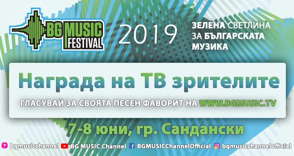 СТАРТ НА ТВ ГЛАСУВАНЕТО ЗА BG MUSIC FESTIVAL 2019