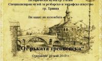 ИСТОРИЧЕСКИ МУЗЕЙ – РАЗЛОГ ОТКРИВА ИЗЛОЖБАТА ОТ  РЪКАТА ТРЕВНЕНСКА