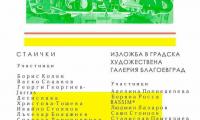 Пролетен фестивал на съвременното изкуство 2018  продължава с две изложби в Благоевград