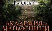 Книгата  Академия за магьосници  ще бъде представена в ЮЗУ  Неофит Рилски