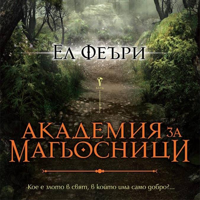 Книгата  Академия за магьосници  ще бъде представена в ЮЗУ  Неофит Рилски