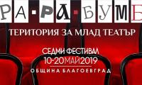 Три  представления очакват своята публика днес в  Тара-ра-бумбия  в Благоевград