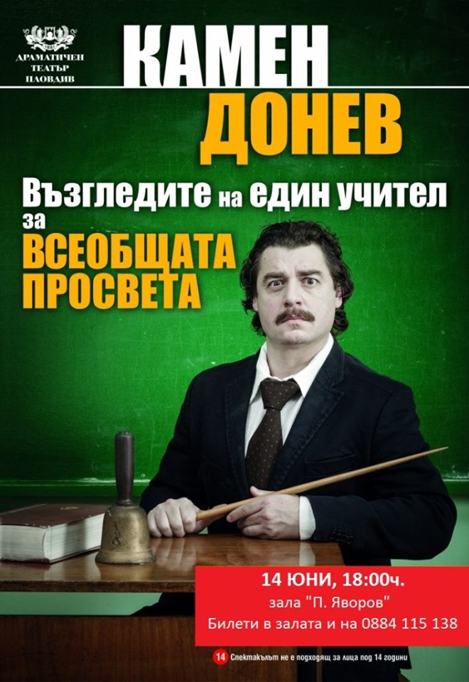 Камен Донев представя хитовия си моноспектакъл Лекция № 2 -  ВЪЗГЛЕДИТЕ НА ЕДИН УЧИТЕЛ ЗА ВСЕОБЩАТА ПРОСВЕТА” в Благоевград