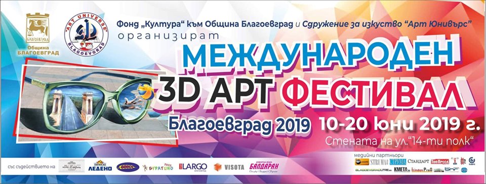 3D и 4D картини  оживяват   в Благоевград по време на Международен арт фестивал