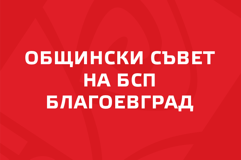 БСП-Благоевград не губи надежда за местните избори