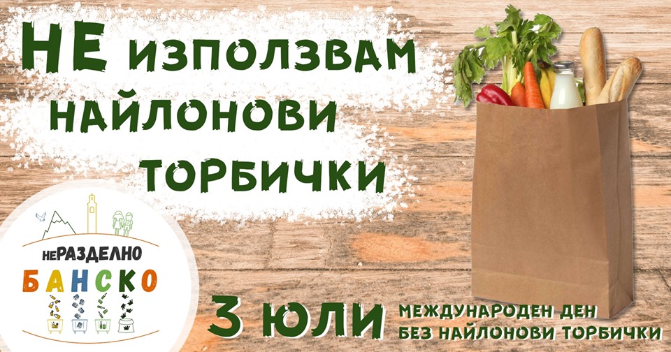 Хотелите и ресторантите в Банско спират  употребата на найлонови торбички за ден