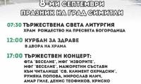 Днес Симитли празнува!