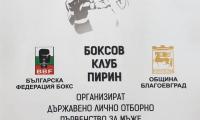 Благоевград е домакин на Държавно лично и отборно първенство по бокс за мъже купата на България