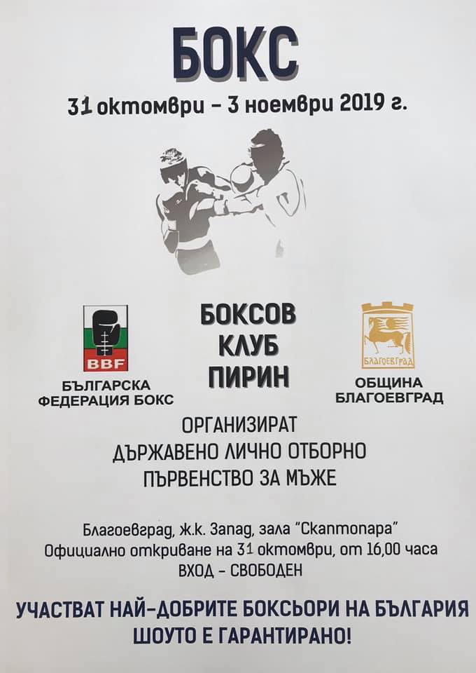 Благоевград е домакин на Държавно лично и отборно първенство по бокс за мъже купата на България