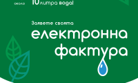ВиК – Благоевград с кампания  Актуално е да си зелен, не само за ден! Спаси дърво! Заяви своята електронна фактура днес