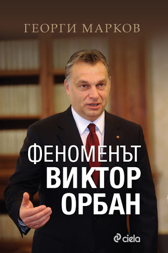 Георги Марков представя на 26 февруари в Благоевград последната си книга  Феноменът Виктор Орбан