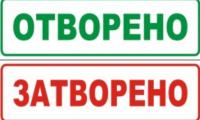 ВИЖТЕ ПЪЛЕН СПИСЪК НА ОБЕКТИТЕ,КОИТО ЩЕ РАБОТЯТ И НЯМА ДА РАБОТЯТ