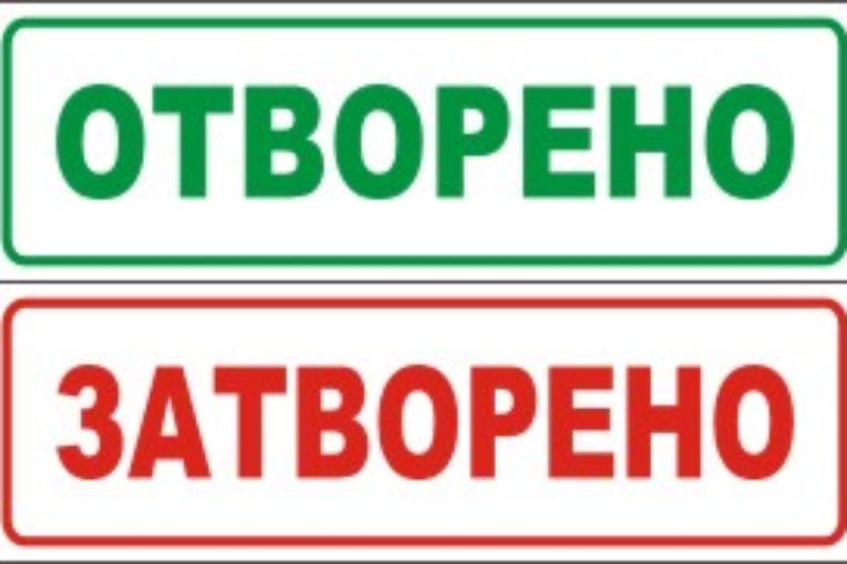 ВИЖТЕ ПЪЛЕН СПИСЪК НА ОБЕКТИТЕ,КОИТО ЩЕ РАБОТЯТ И НЯМА ДА РАБОТЯТ