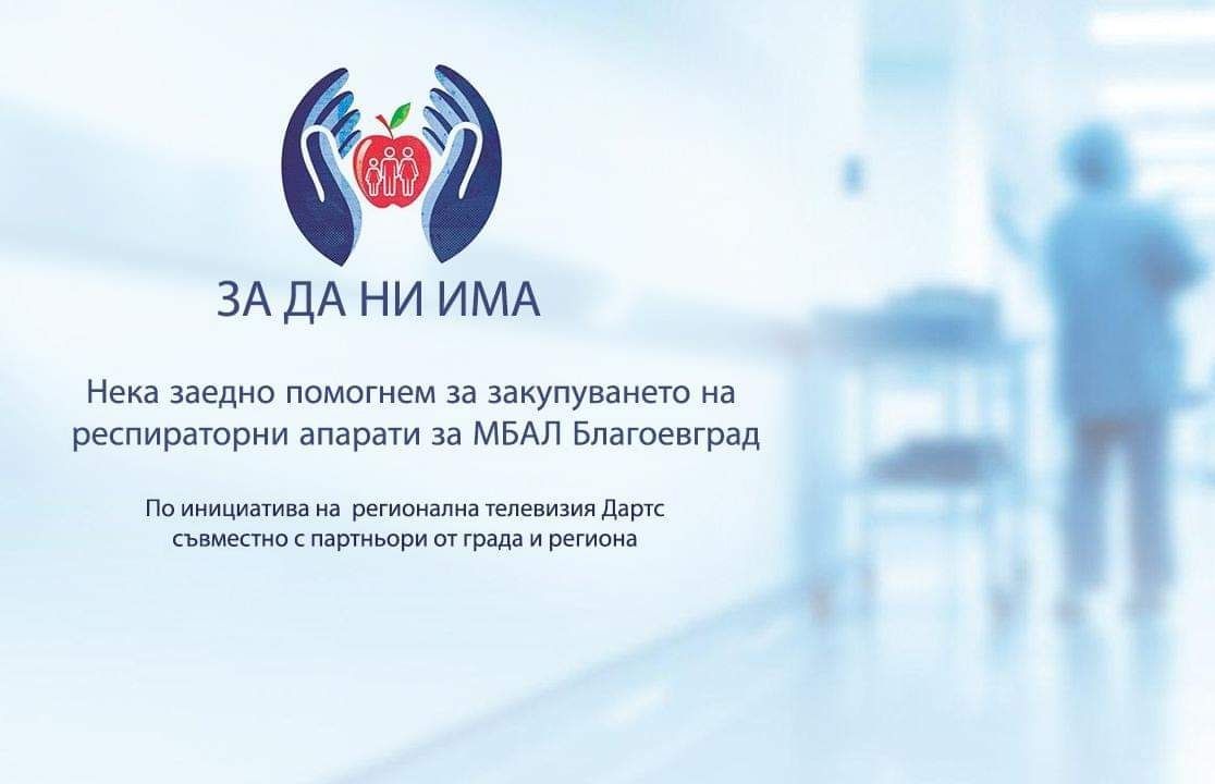 Нека бъдем единни и помогнем за купуване на респираторни апарати за МБАЛ-Благоевград