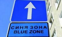 Връщат Синята зона в Благоевград