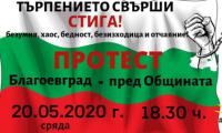 Днес благоевградчани протестират под прозорците на кмета