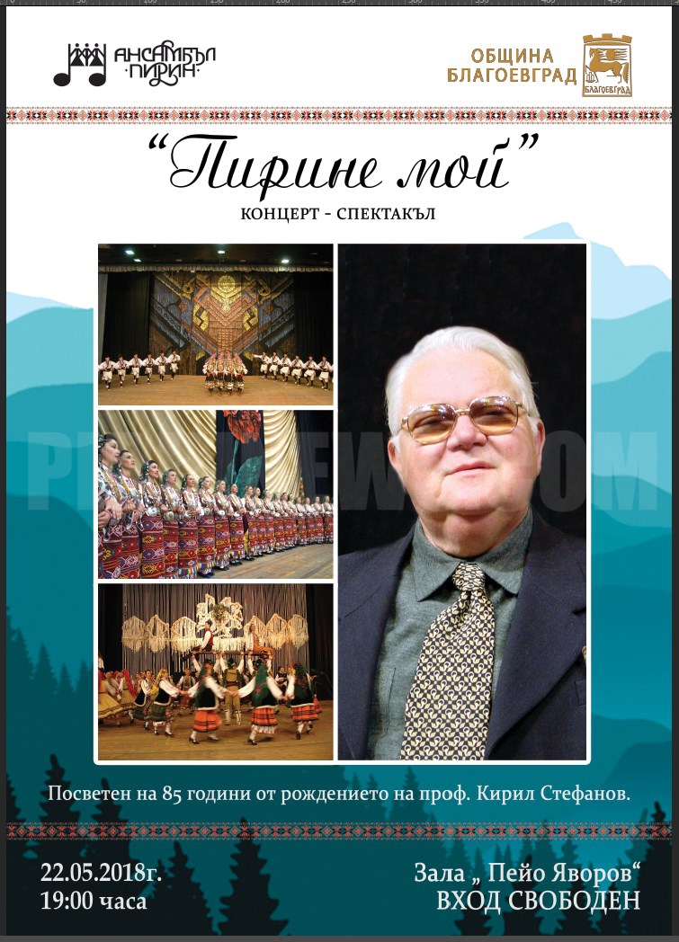 Ансамбъл  Пирин  представя  Пирине мой  по повод 85 години от рождението на проф. Кирил Стефанов