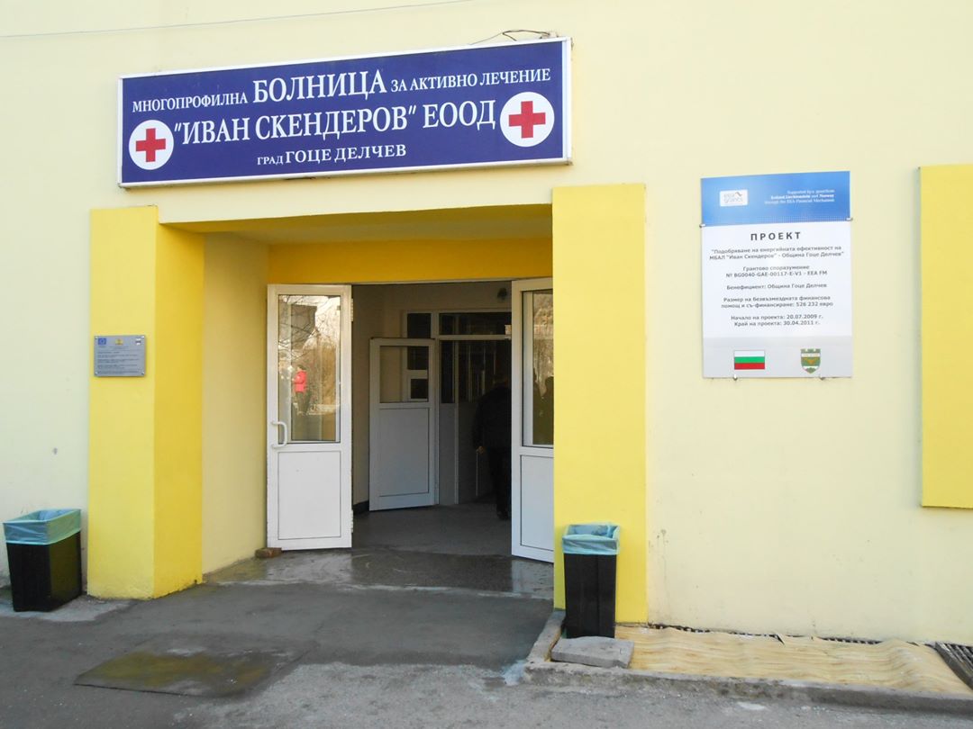 Разкриват кардиологично отделение в болницата в Гоце Делчев