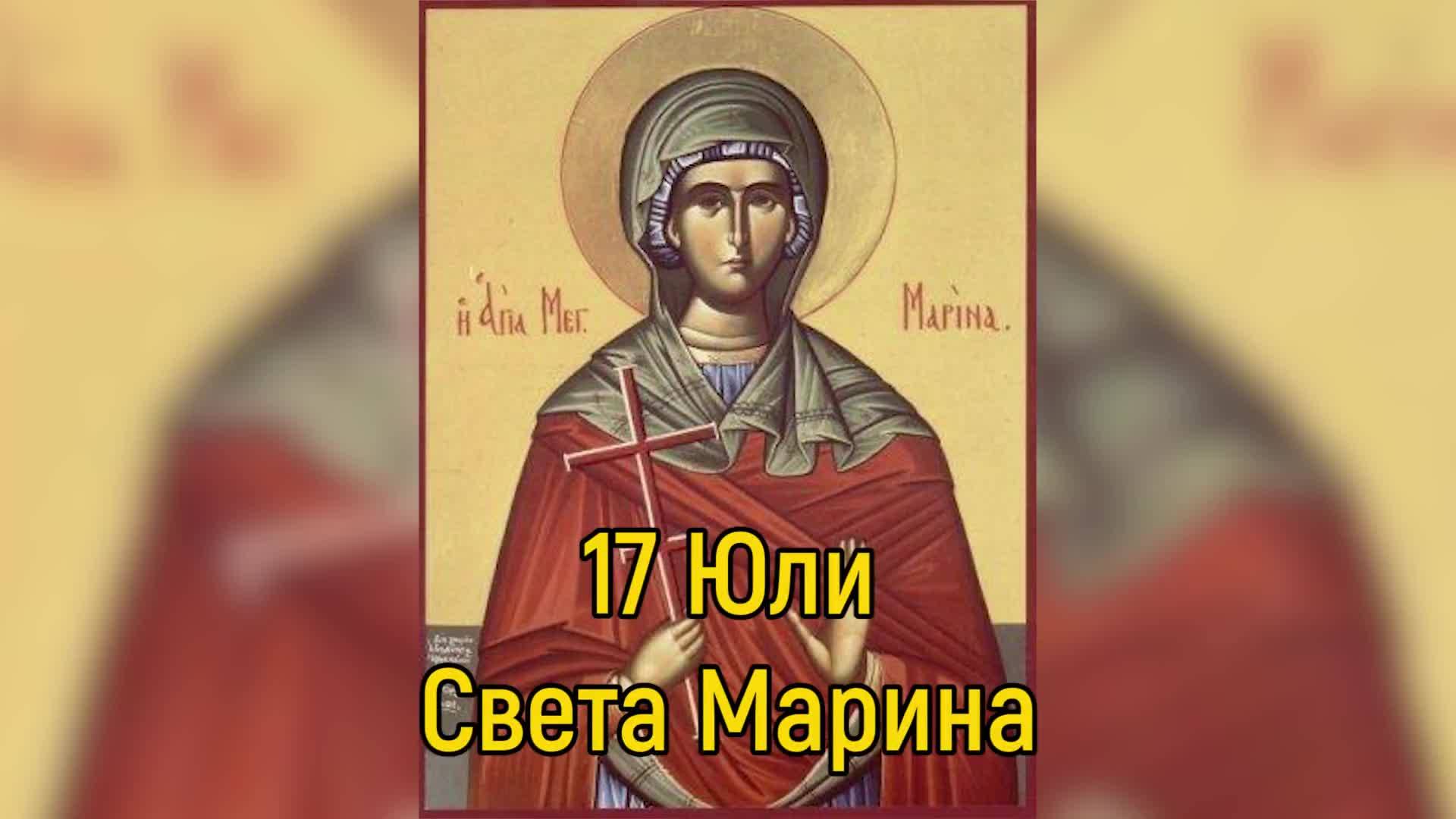 Днес е Света Марина