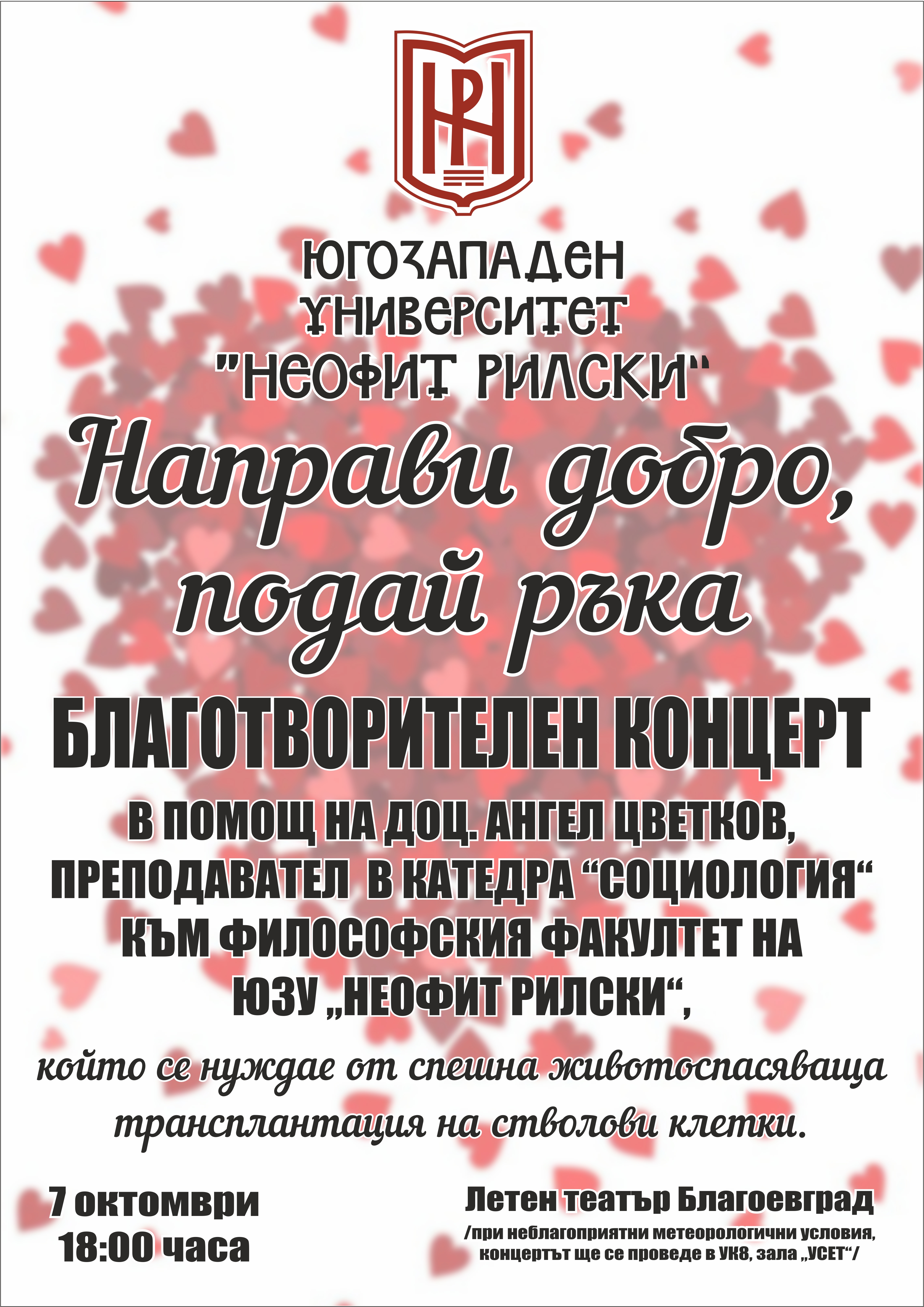 Благотворителен концерт  Направи добро, подай ръка  в помощ на доц. Ангел Цветков ще се проведе в Благоевград