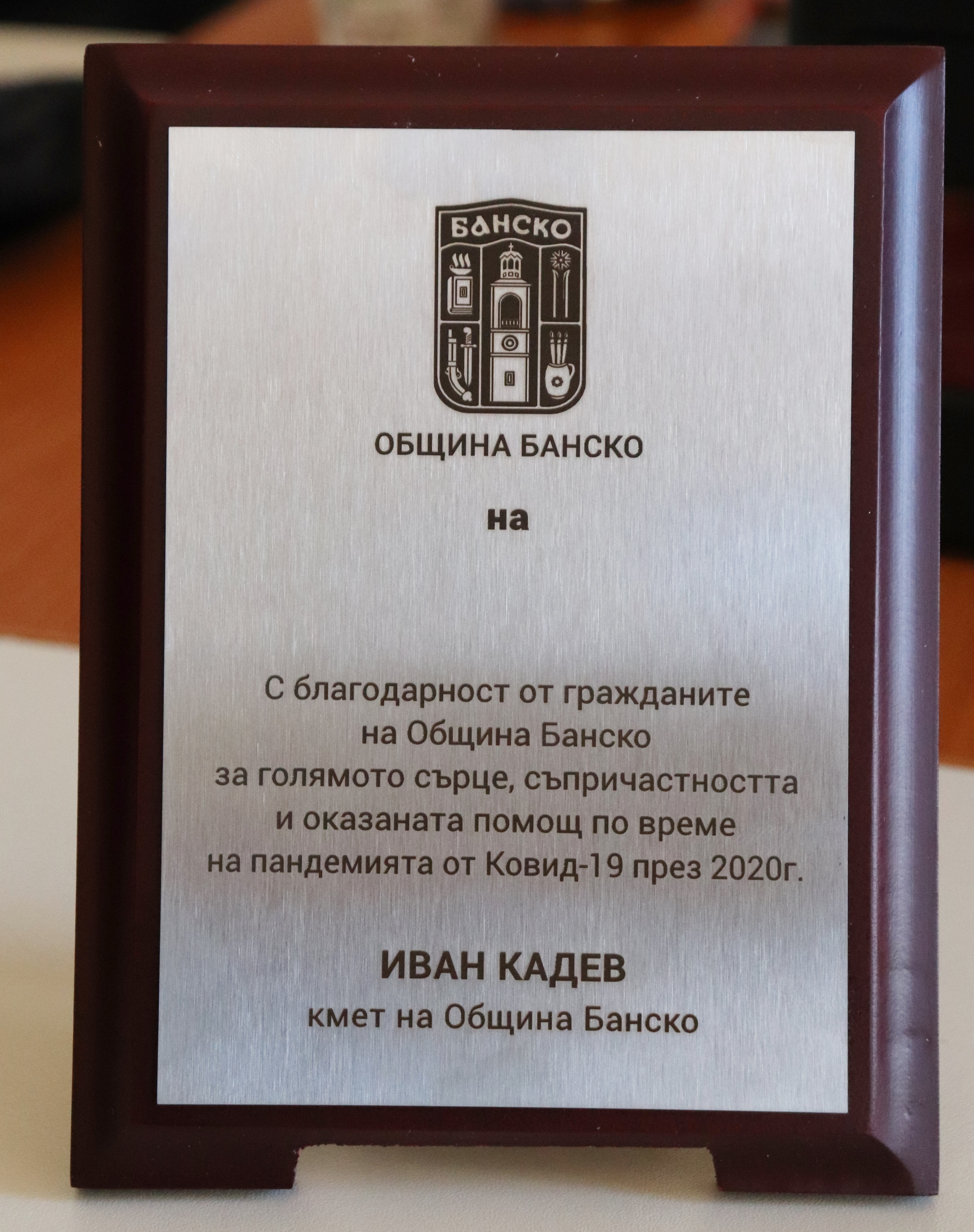 Кметът Иван Кадев награди дарителите на Банско,които помогнаха по време на пандемията