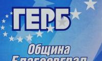 ГЕРБ-Благоевград осъди с декларация намеренията на общината да вземе заем за ремонта на 11 улици