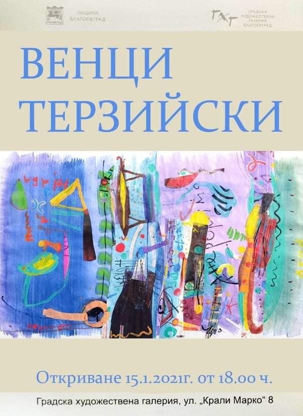 Време за култура! Венци Терзийски открива своя изложба в благоевградската галерия