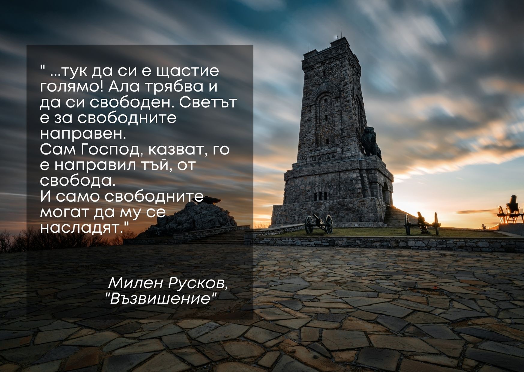 Андрей Новаков: Честит 3-март, да обичаме и пазим свободата си!