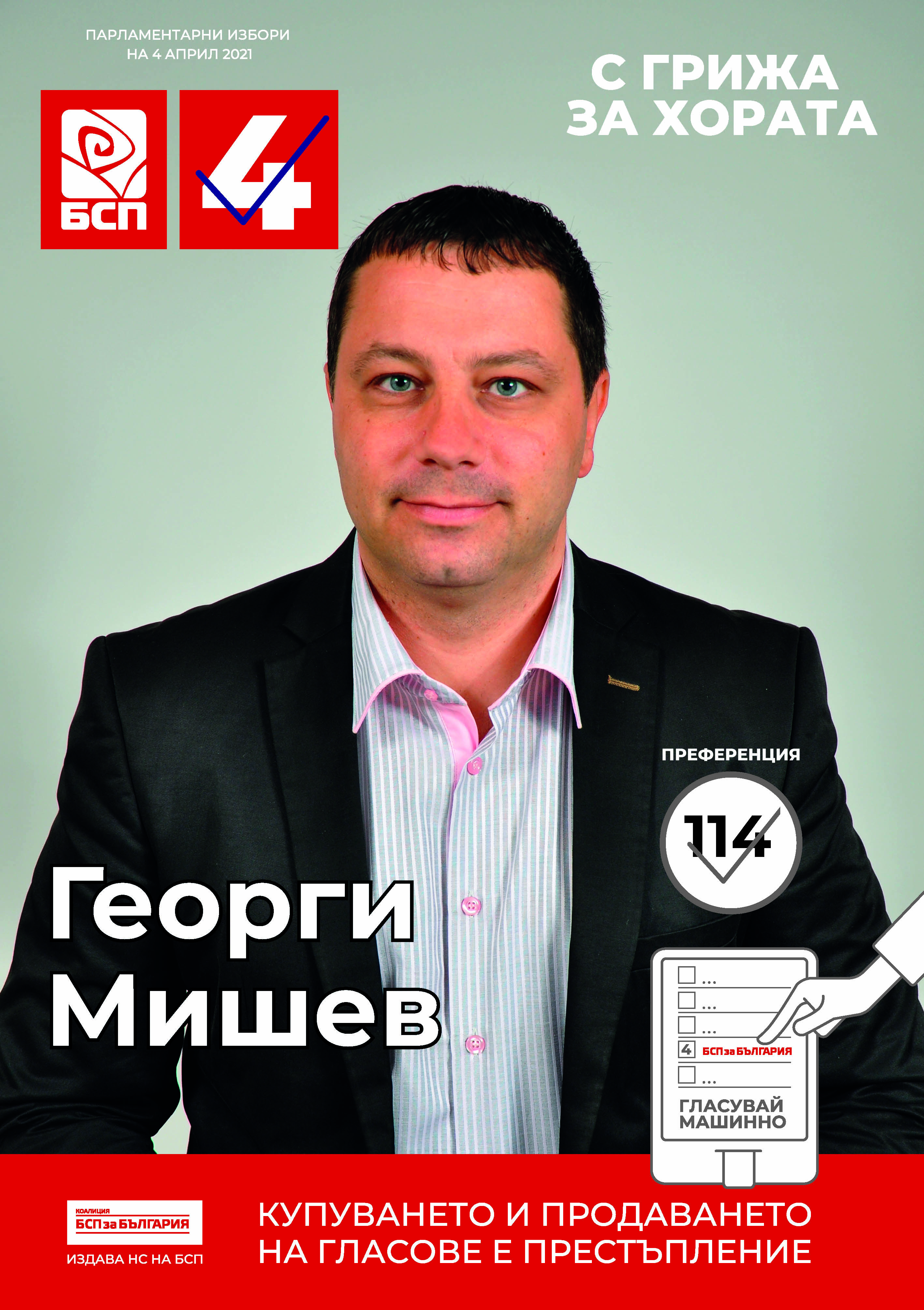 Георги Мишев, кандидат за народен представител от БСП: Всеки един глас е важен, защото той е част от промяната, която искаме да постигнем в България!