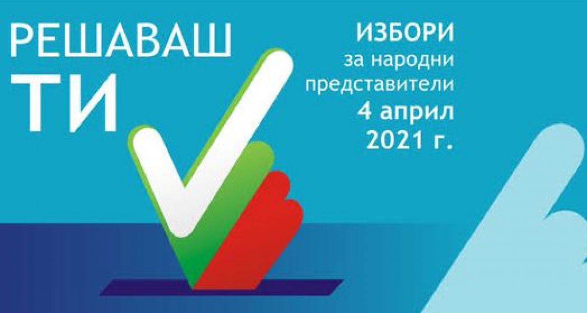 Днес България избира народни представители за 45-тото Народно събрание