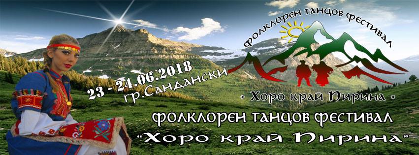 КУЛТУРА, БИТ И ТРАДИЦИЯ ОЖИВЯВАТ НА 23 И 24 ЮНИ С ФЕСТИВАЛИ В МЕЛНИК И САНДАНСКИ