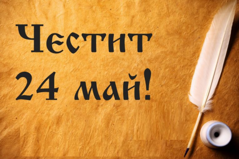 Честит 24 май!