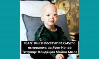 Зов за помощ ! Да помогнем за лечението на 2-годишния Ясен от Благоевград! Вижте как!